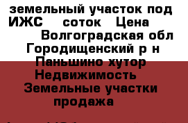  земельный участок под ИЖС 11 соток › Цена ­ 345 000 - Волгоградская обл., Городищенский р-н, Паньшино хутор Недвижимость » Земельные участки продажа   